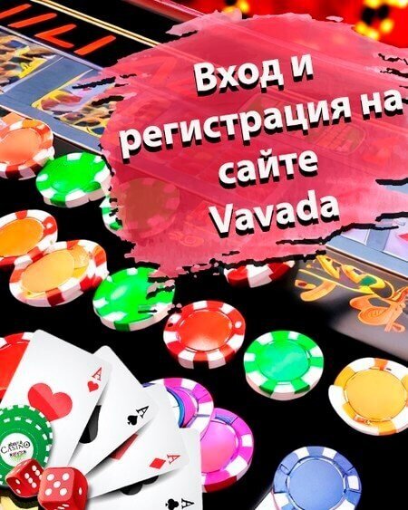 Регистрация и вход casino Вавада